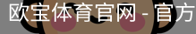 欧宝体育